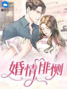 婚情悱恻