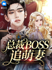 总裁BOSS追萌妻全文免费试读