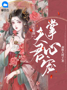 医妃难降：夫君掌心宠